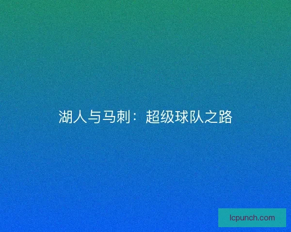 湖人与马刺:超级球队之路 湖人与马刺:超级球队之路