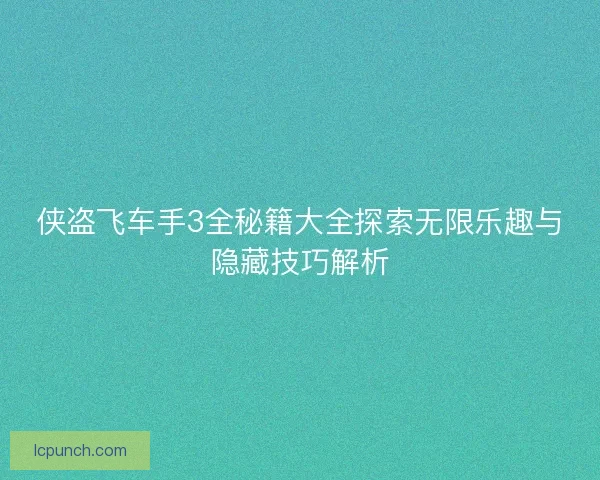 侠盗飞车手3全秘籍大全探索无限乐趣与隐藏技巧解析